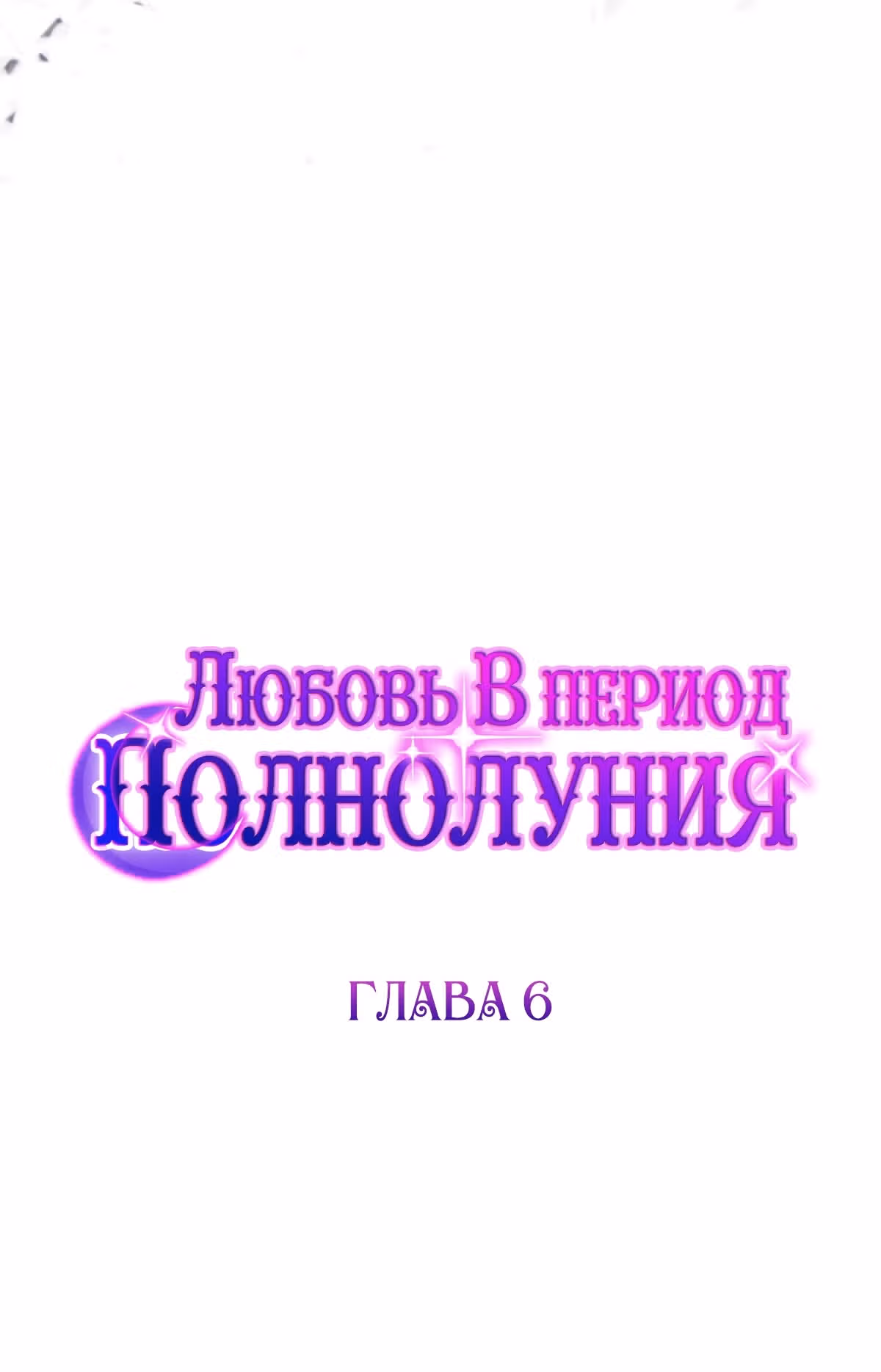 Любовь в период полнолуния — Том 1 · Глава 6, страница 2