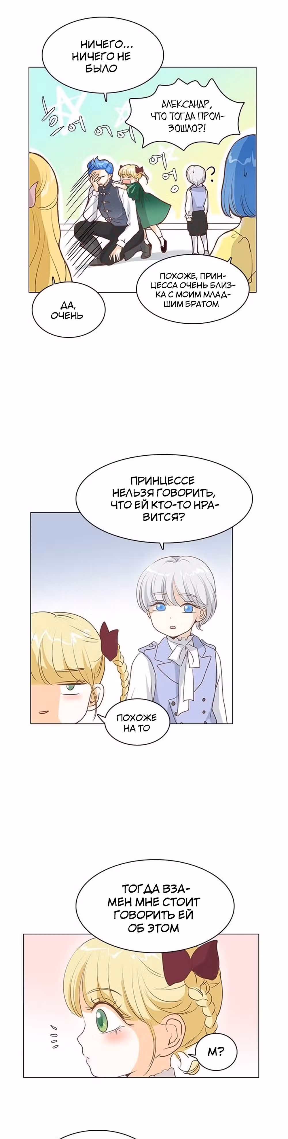 Маленькая Принцесса-Сваха! — Том 1 · Глава 32, страница 21