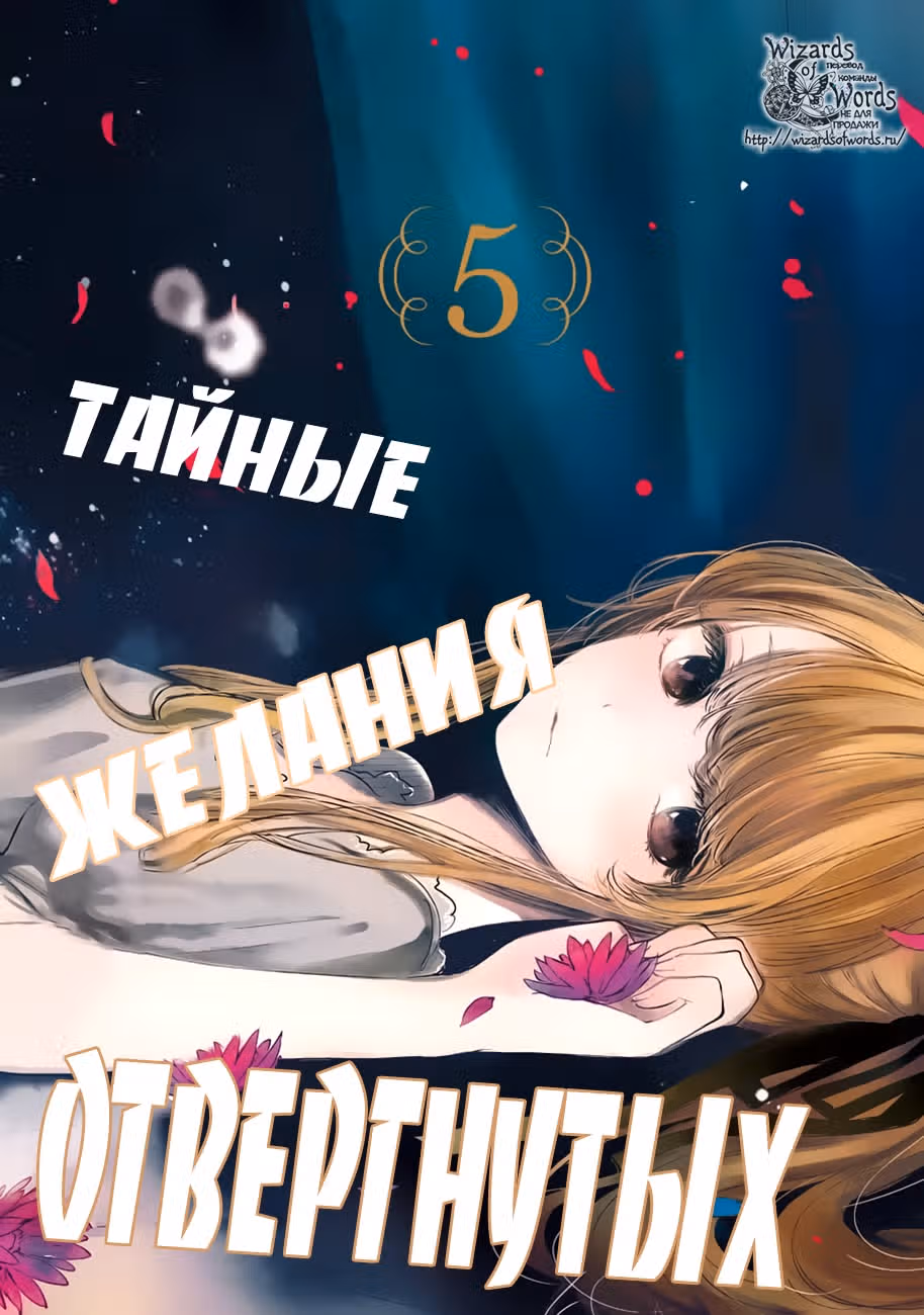 Тайные желания отвергнутых — Том 5 · Глава 23, страница 1