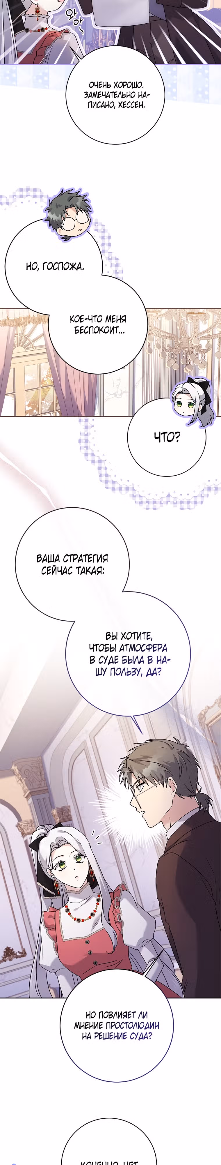Я устроила забастовку, потому что моё время на исходе — Том 2 · Глава 55, страница 23