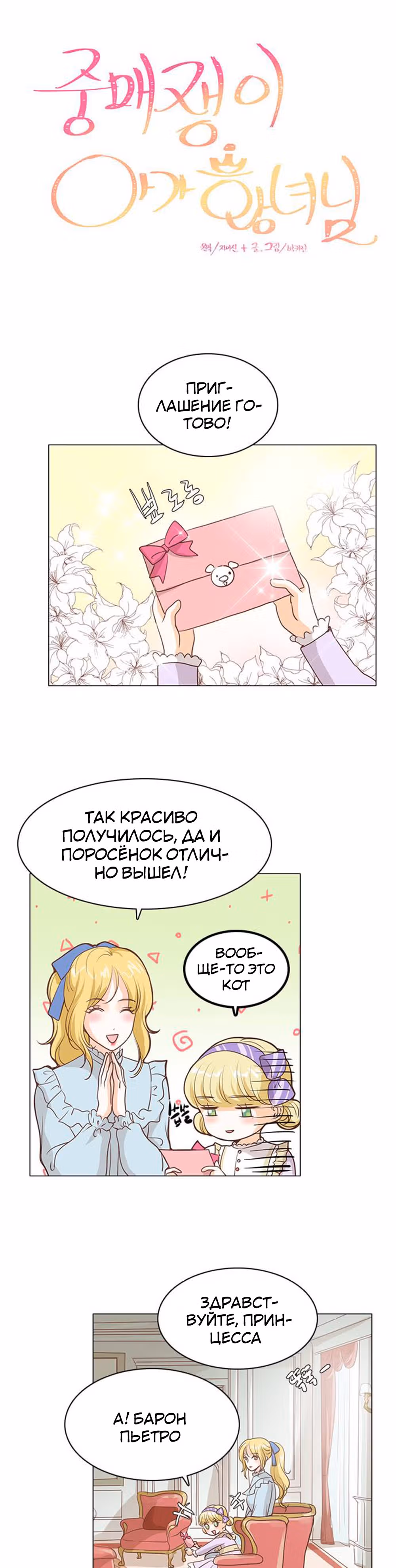 Маленькая Принцесса-Сваха! — Том 1 · Глава 34, страница 8