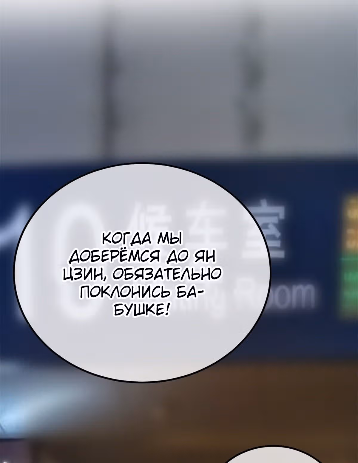 Возрождение Бессмертного Почтенного — Том 1 · Глава 3, страница 39