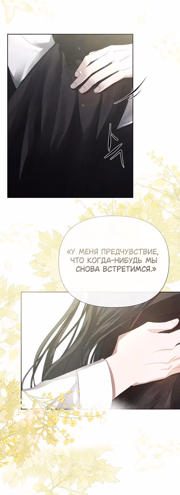 Время для сожалений — Том 1 · Глава 4, страница 45