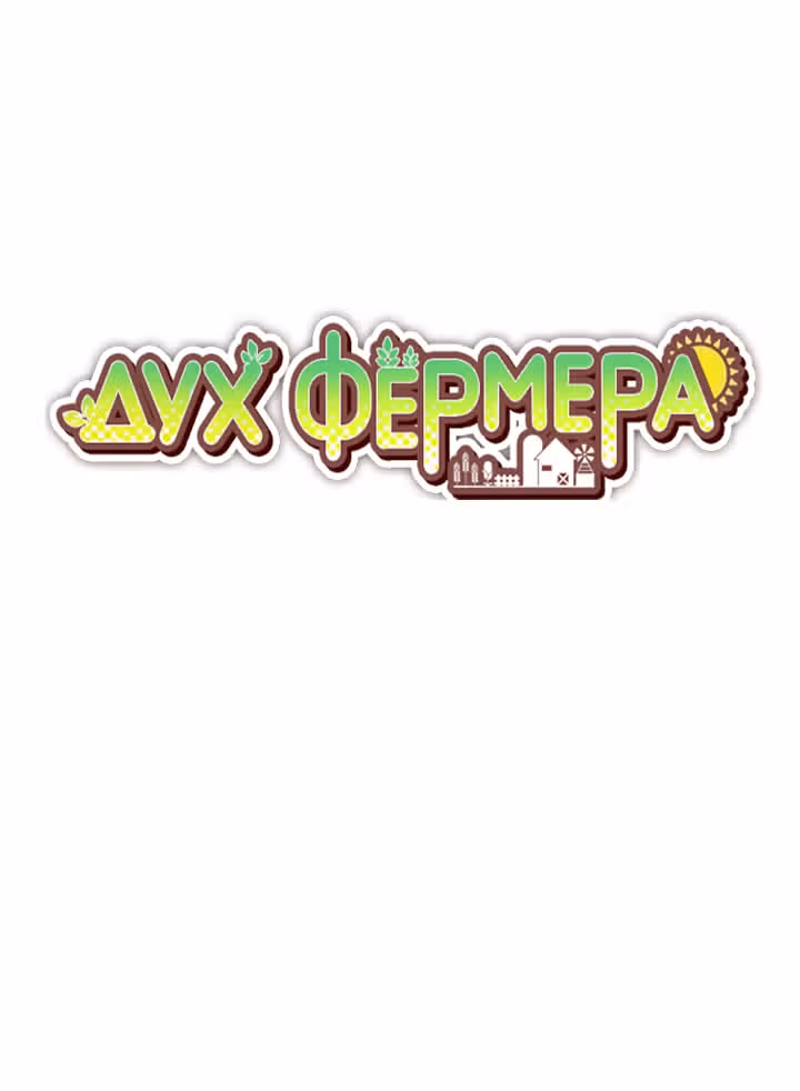 Дух Фермера — Том 1 · Глава 22, страница 20
