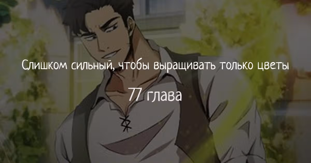 Слишком сильный, чтобы выращивать только цветы — Том 1 · Глава 77, страница 1