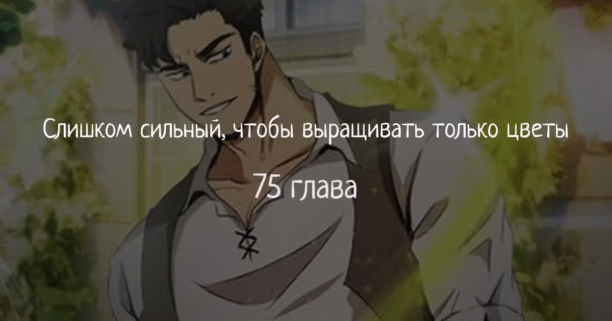 Слишком сильный, чтобы выращивать только цветы — Том 1 · Глава 75, страница 1