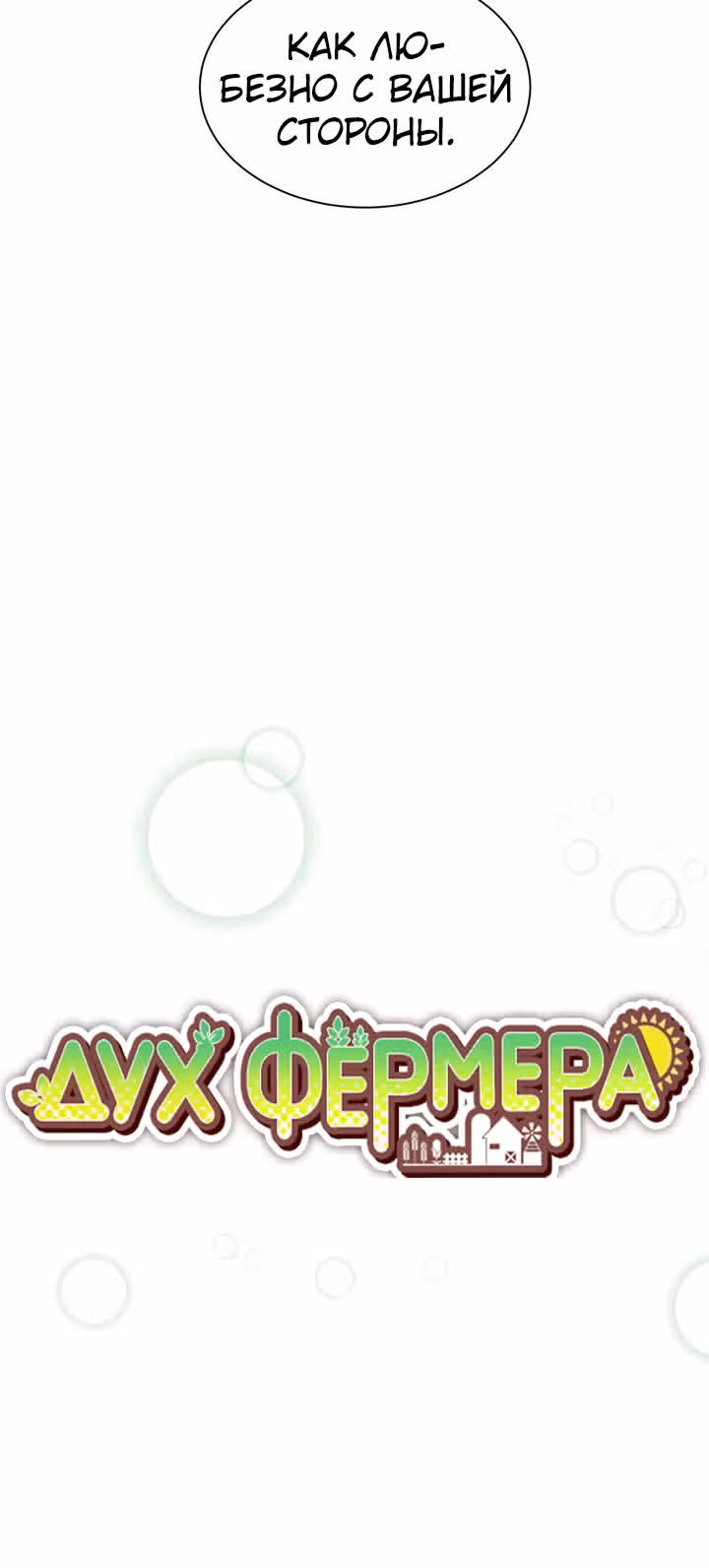 Дух Фермера — Том 1 · Глава 24, страница 11