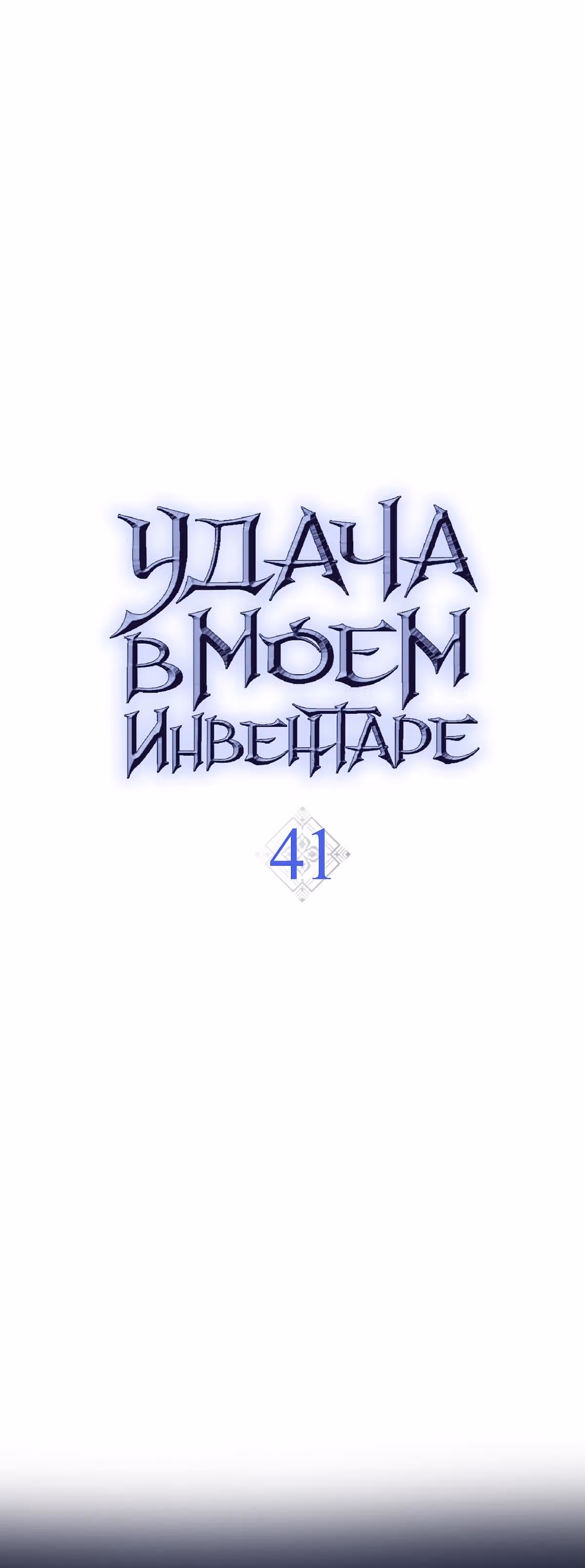 Удача в моём инвентаре — Том 1 · Глава 41, страница 39