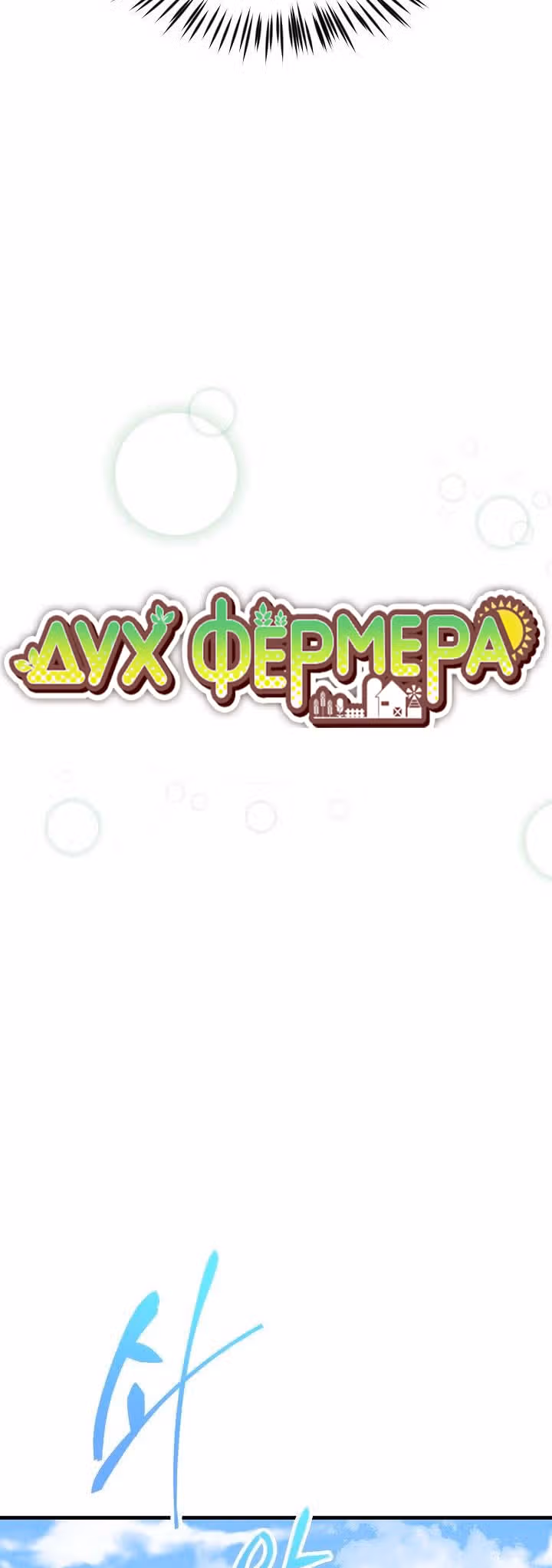 Дух Фермера — Том 1 · Глава 25, страница 11