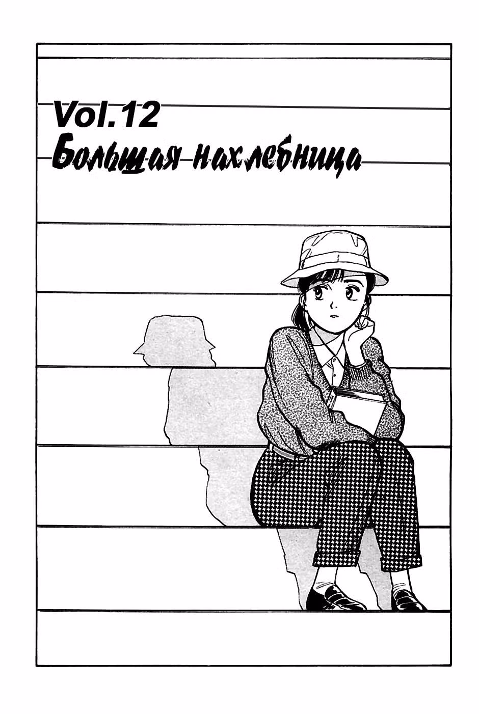 Явара! — Том 4 · Глава 45, страница 1