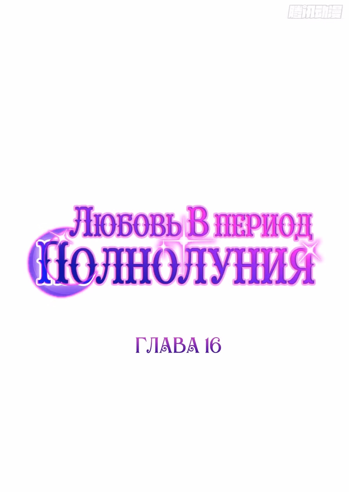 Любовь в период полнолуния — Том 1 · Глава 16, страница 2
