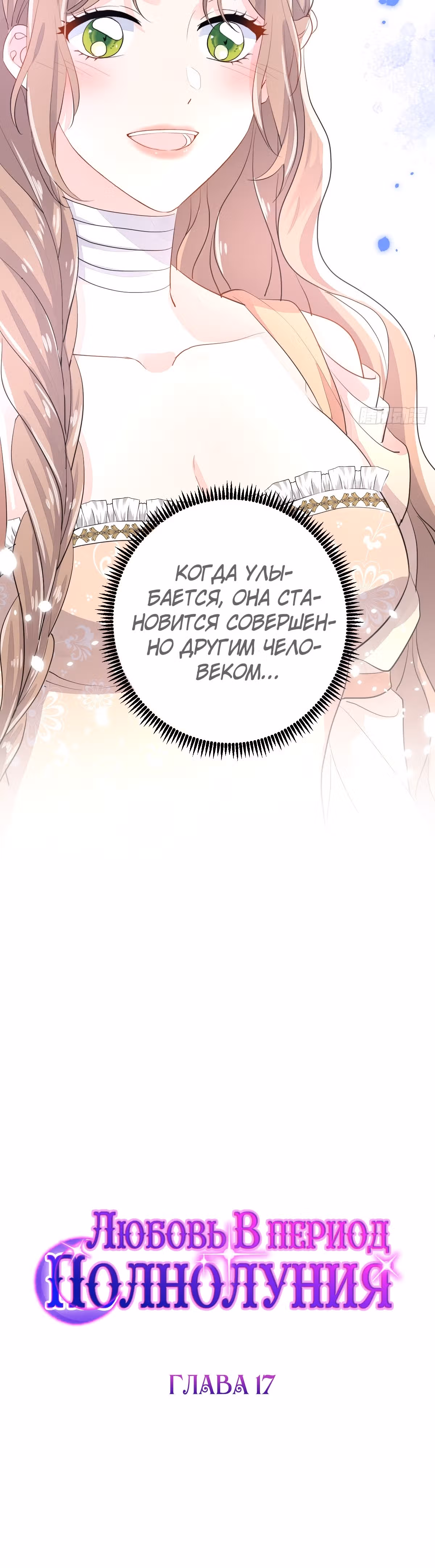 Любовь в период полнолуния — Том 1 · Глава 17, страница 2