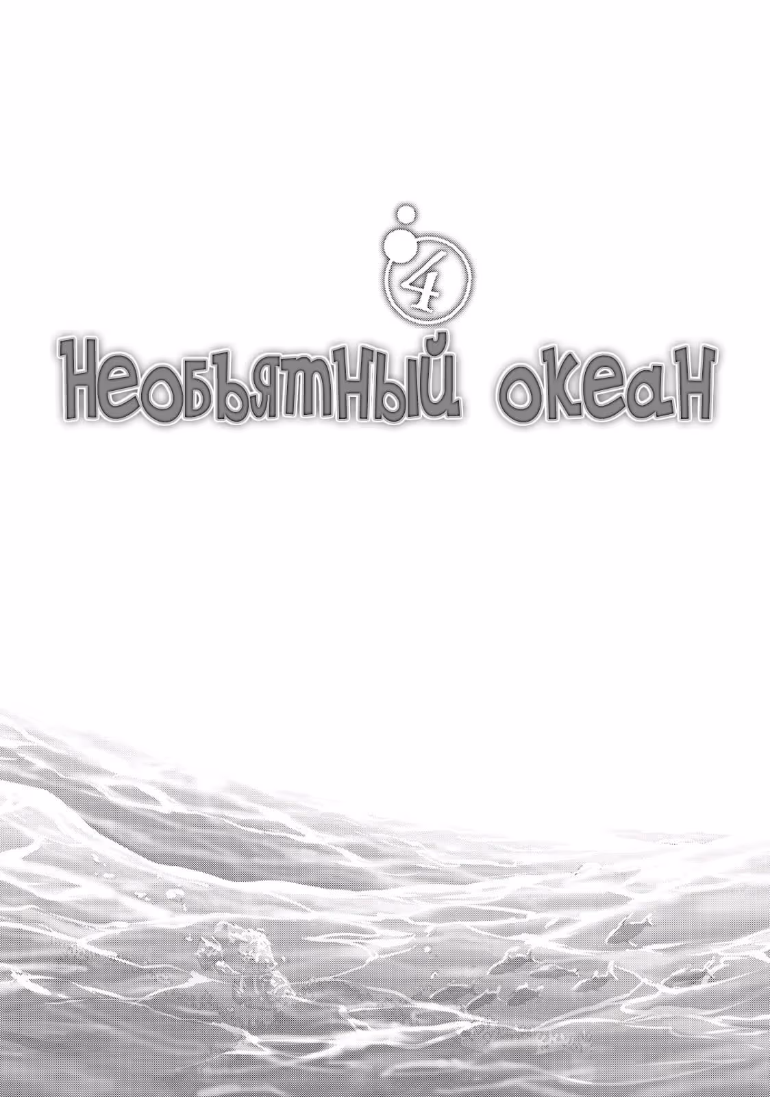 Необъятный океан — Том 1 · Глава 15, страница 5
