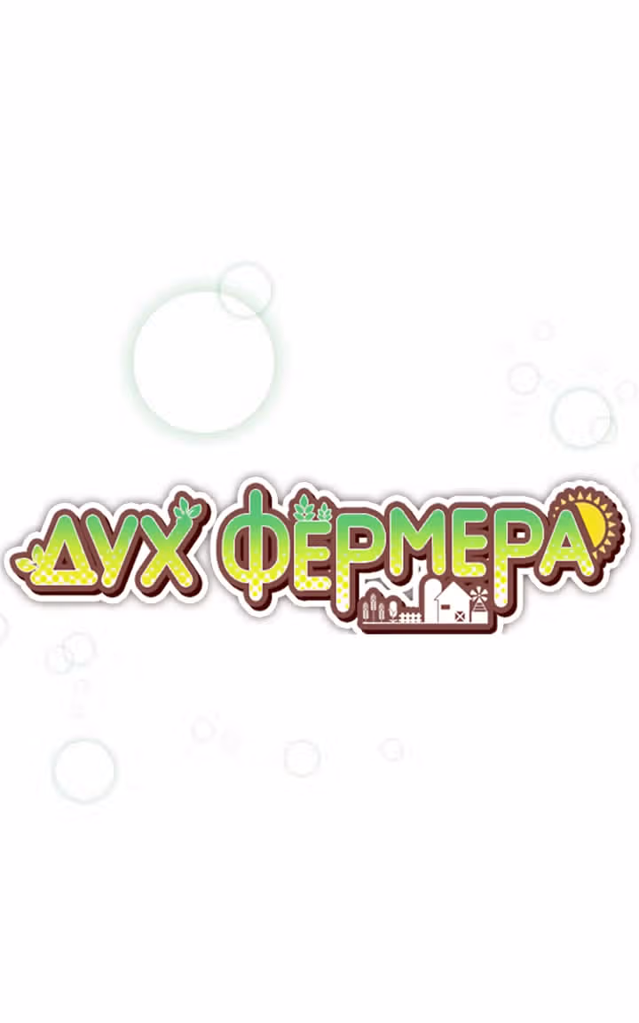 Дух Фермера — Том 1 · Глава 30, страница 12