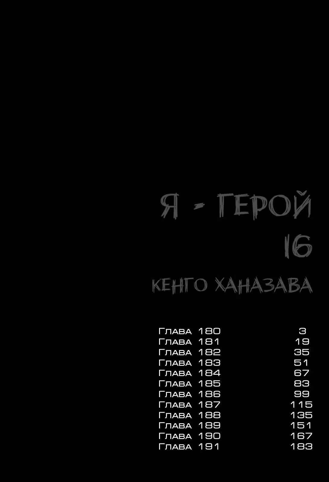 Я — герой! — Том 16 · Глава 180, страница 5