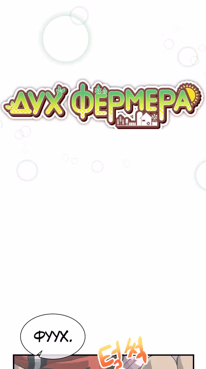 Дух Фермера — Том 1 · Глава 31, страница 10