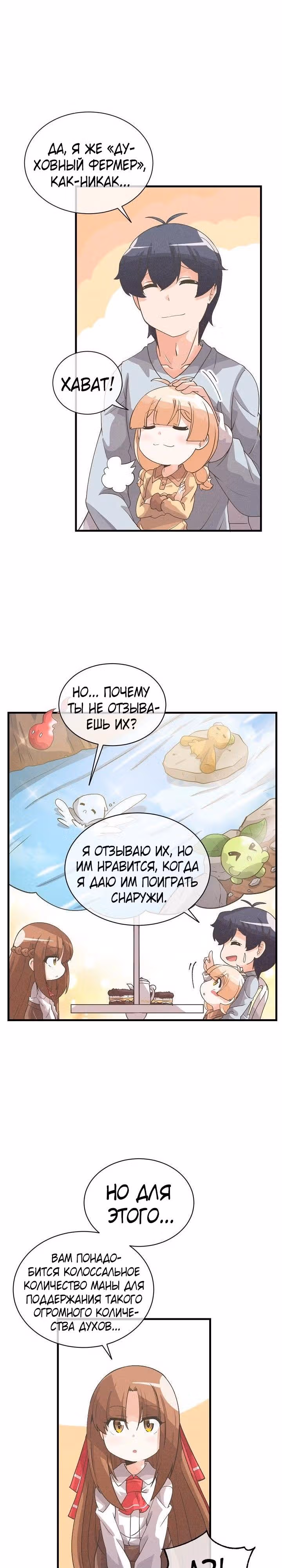 Дух Фермера — Том 1 · Глава 38, страница 7