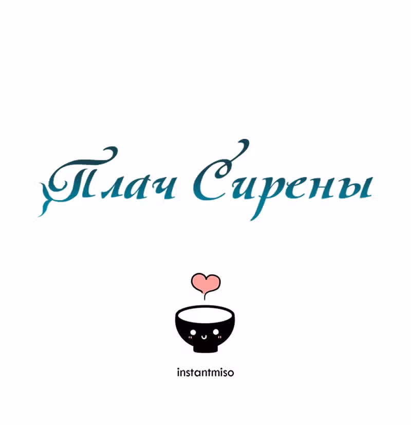 Плач сирены — Том 2 · Глава 171, страница 90