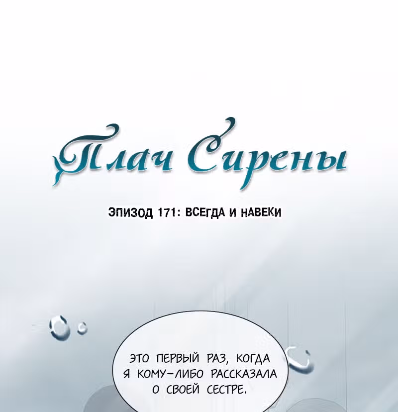 Плач сирены — Том 2 · Глава 171, страница 10