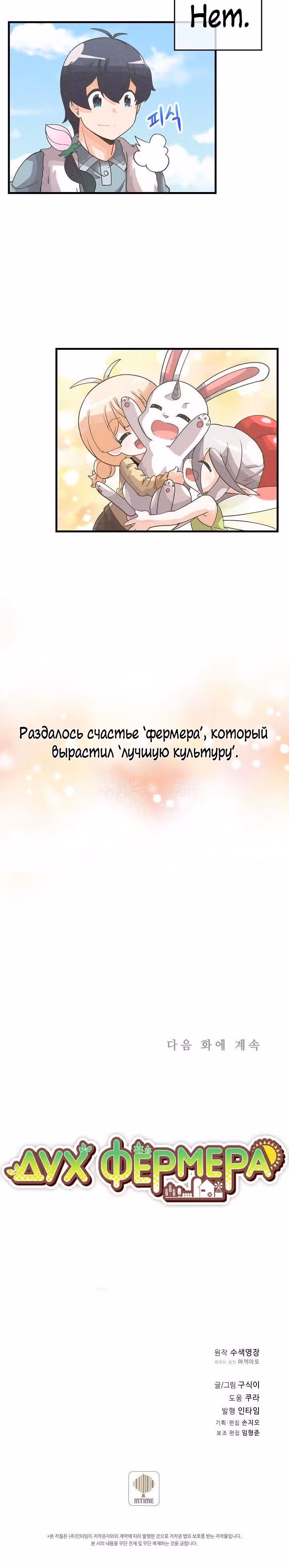 Дух Фермера — Том 1 · Глава 39, страница 24