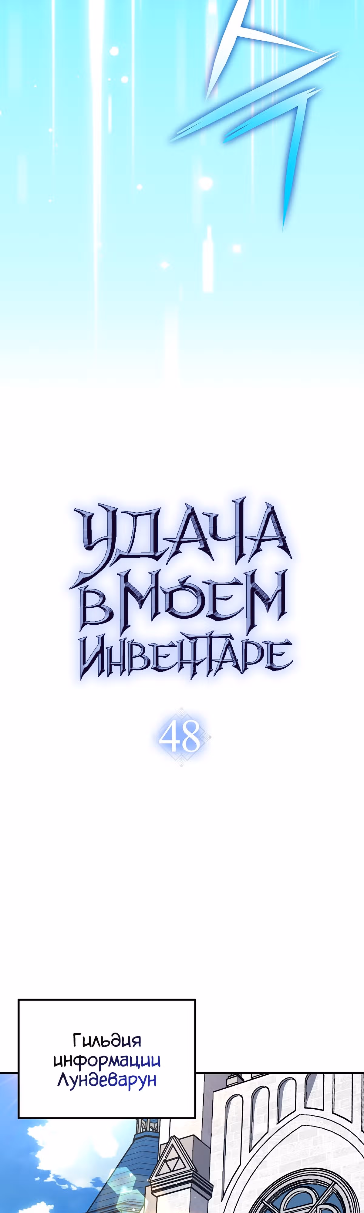 Удача в моём инвентаре — Том 2 · Глава 48, страница 12
