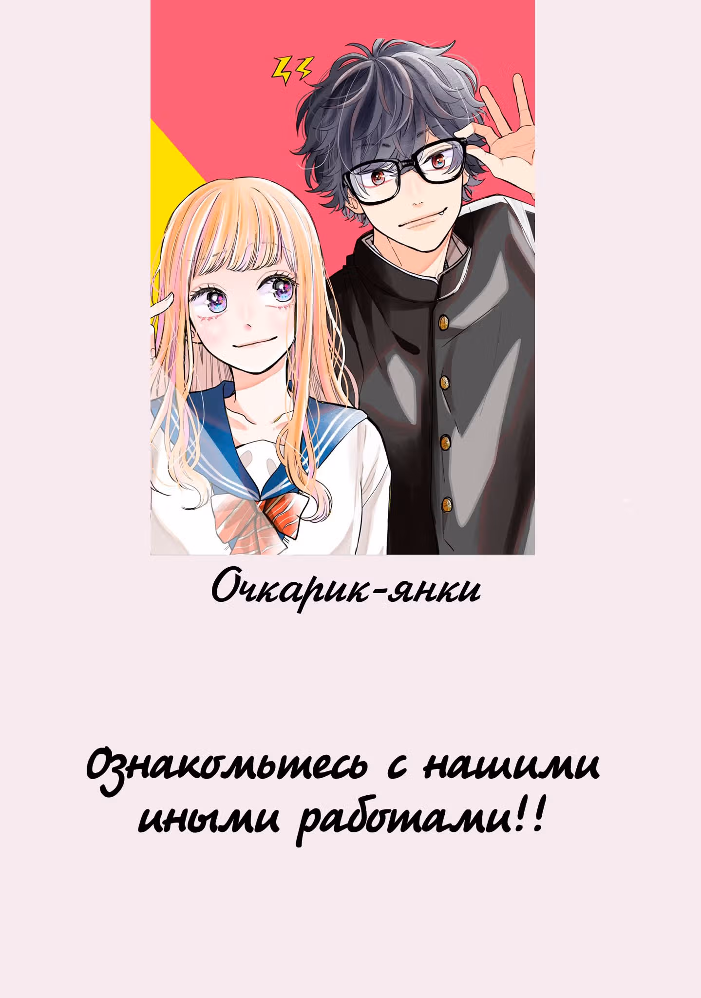 Хулиган и девушка с белой тростью — Том 2 · Глава 38, страница 1