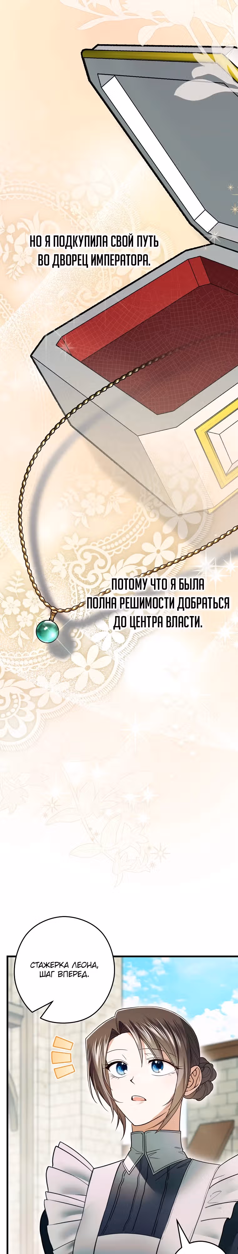 Императорская горничная — Том 1 · Глава 3, страница 39