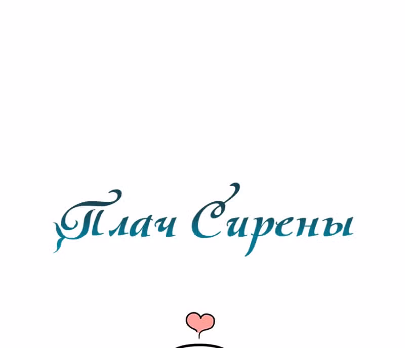 Плач сирены — Том 2 · Глава 179, страница 111