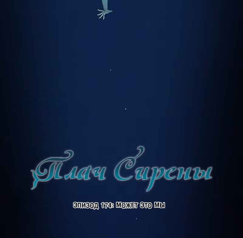 Плач сирены — Том 2 · Глава 179, страница 30