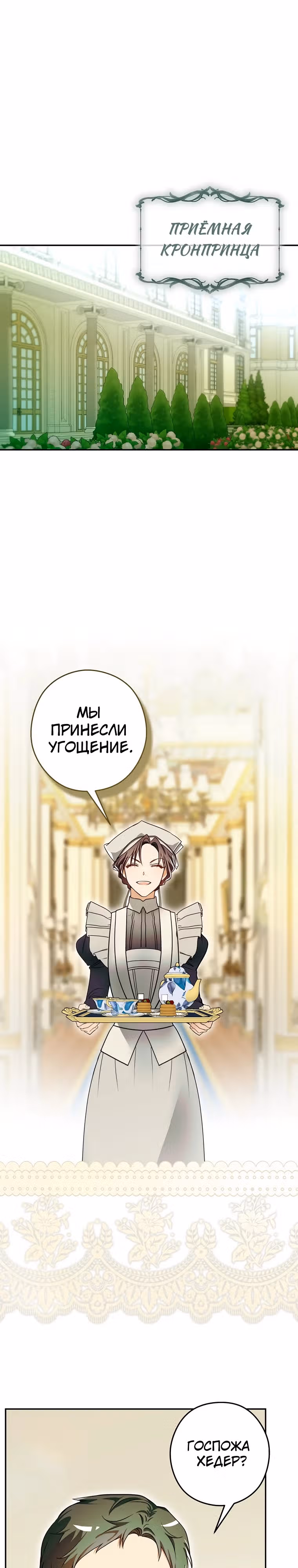 Императорская горничная — Том 1 · Глава 7, страница 32
