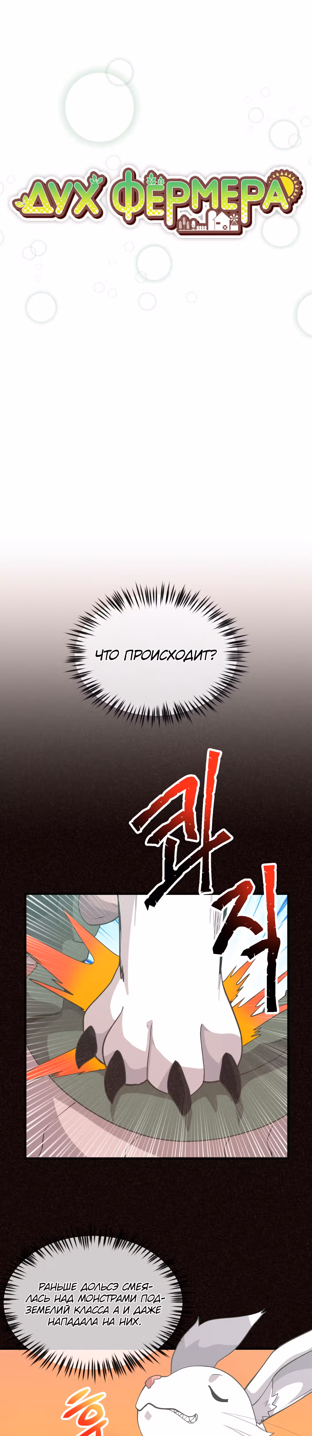 Дух Фермера — Том 2 · Глава 52, страница 3