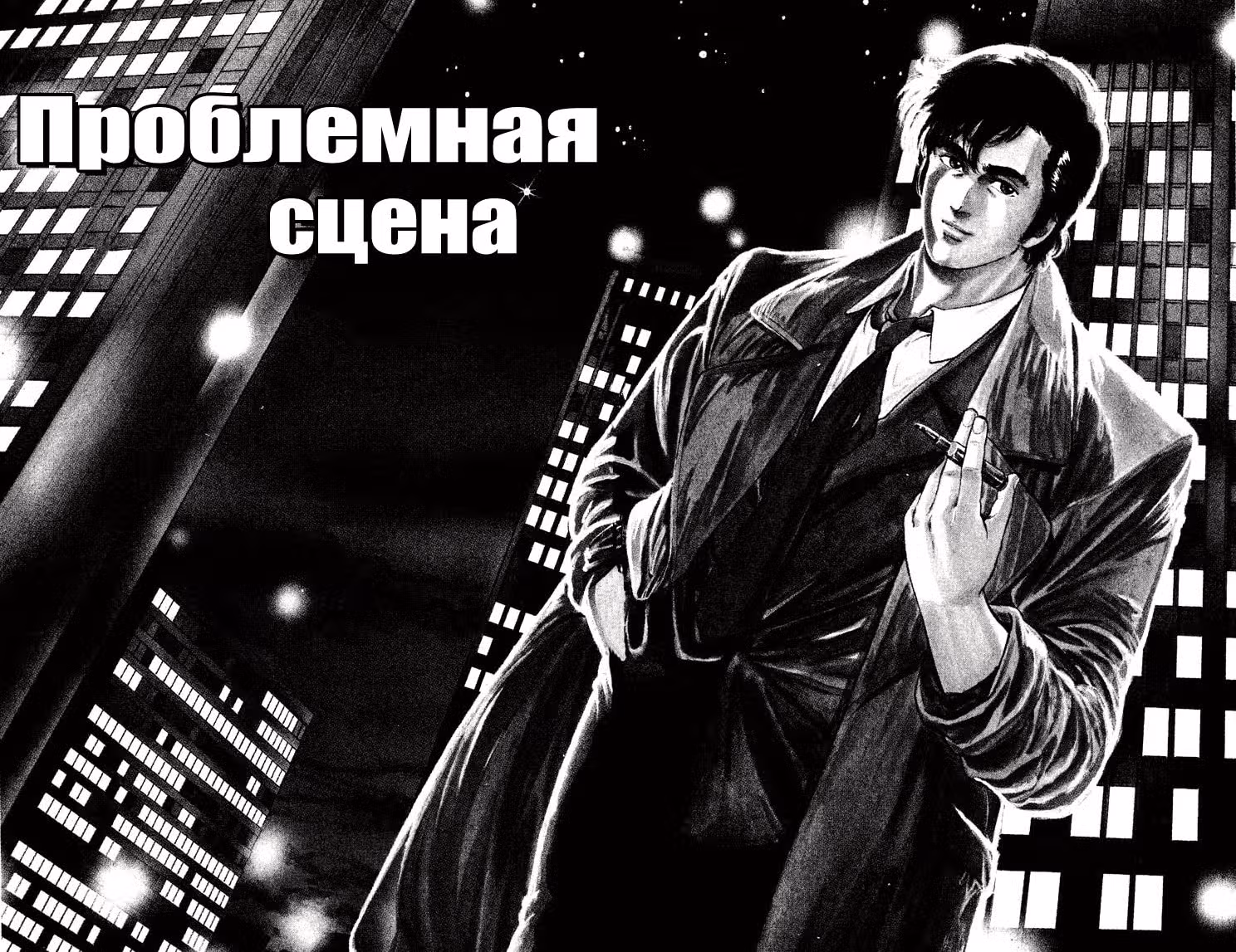Городской охотник — Том 5 · Глава 46, страница 1