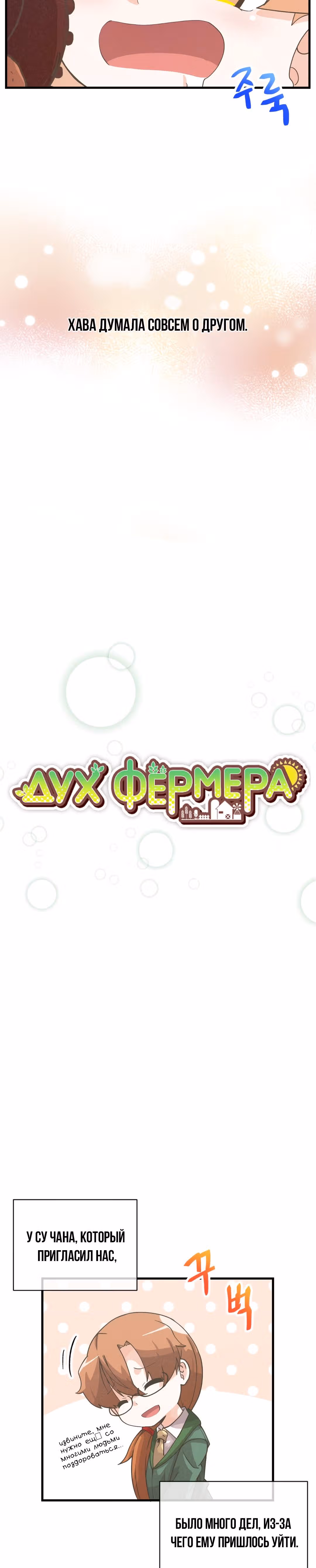 Дух Фермера — Том 2 · Глава 53, страница 5
