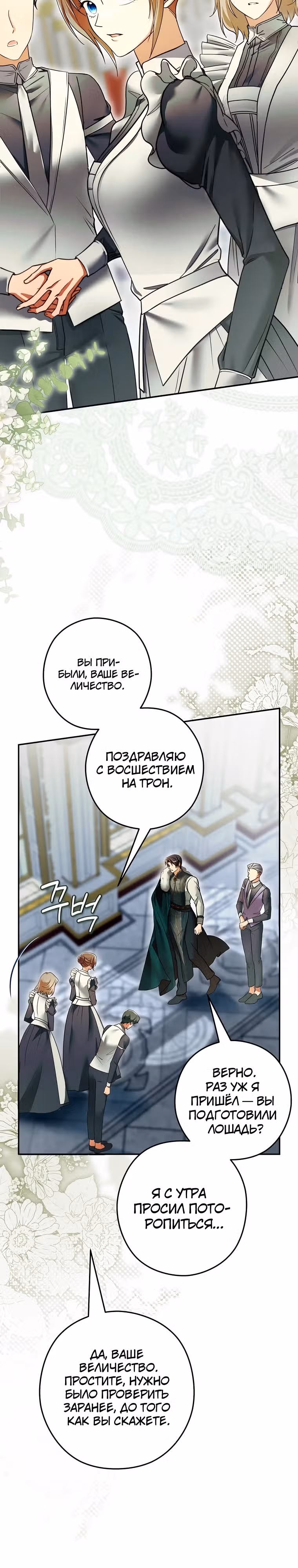 Императорская горничная — Том 1 · Глава 9, страница 22