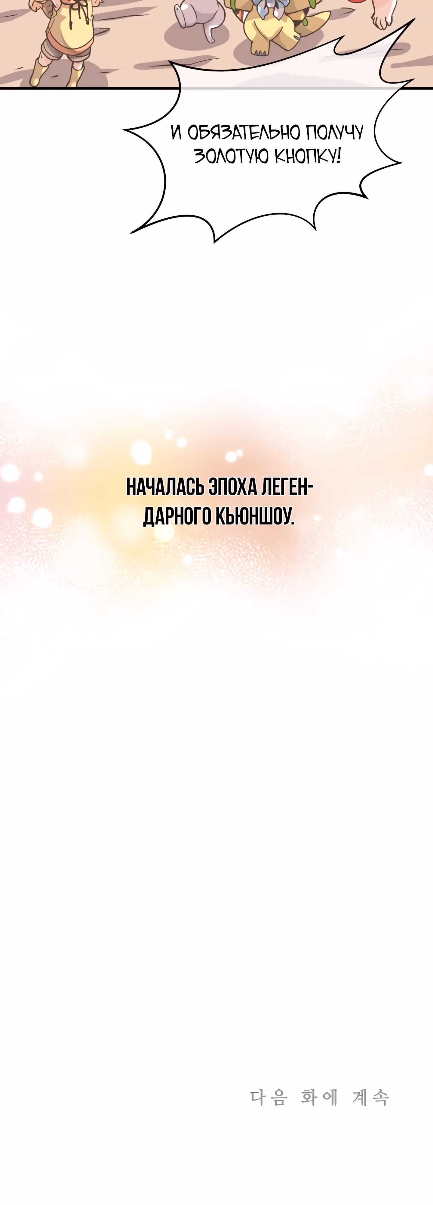 Дух Фермера — Том 2 · Глава 54, страница 64