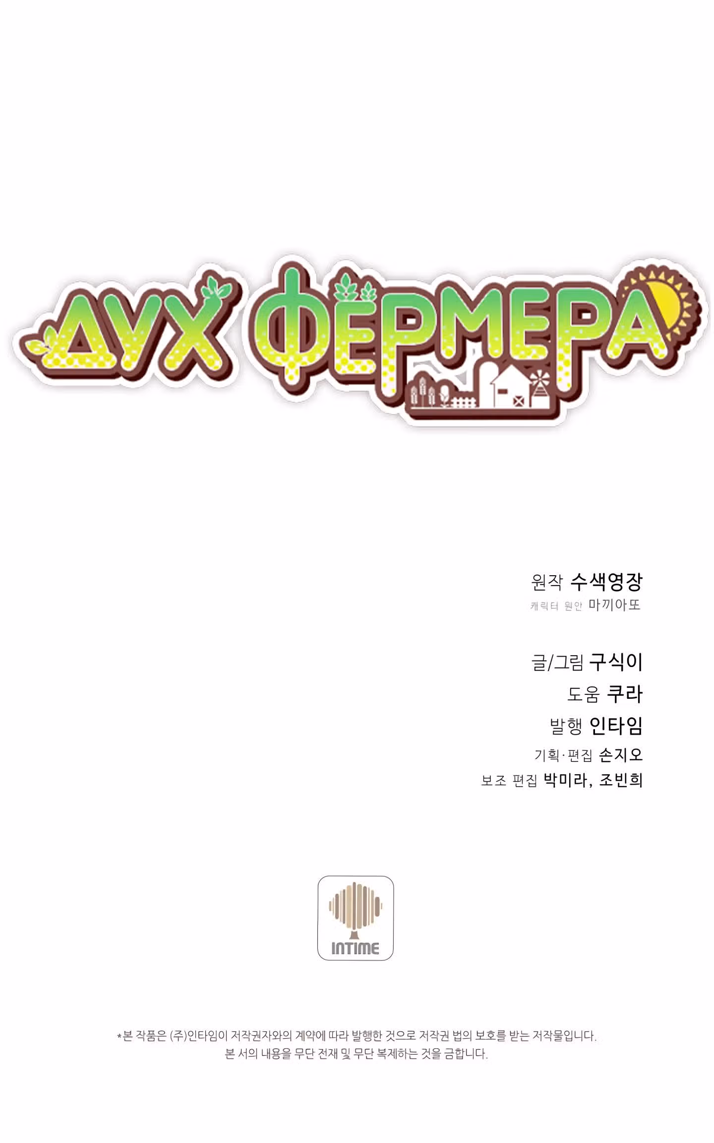 Дух Фермера — Том 2 · Глава 54, страница 65