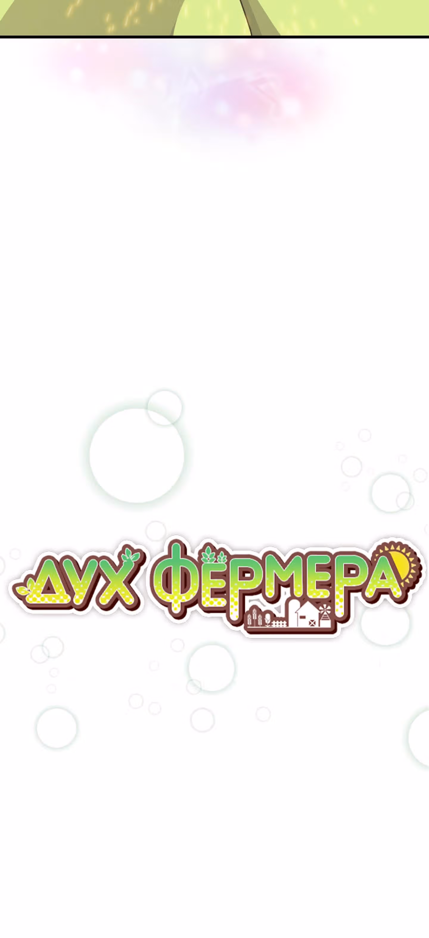 Дух Фермера — Том 2 · Глава 54, страница 9