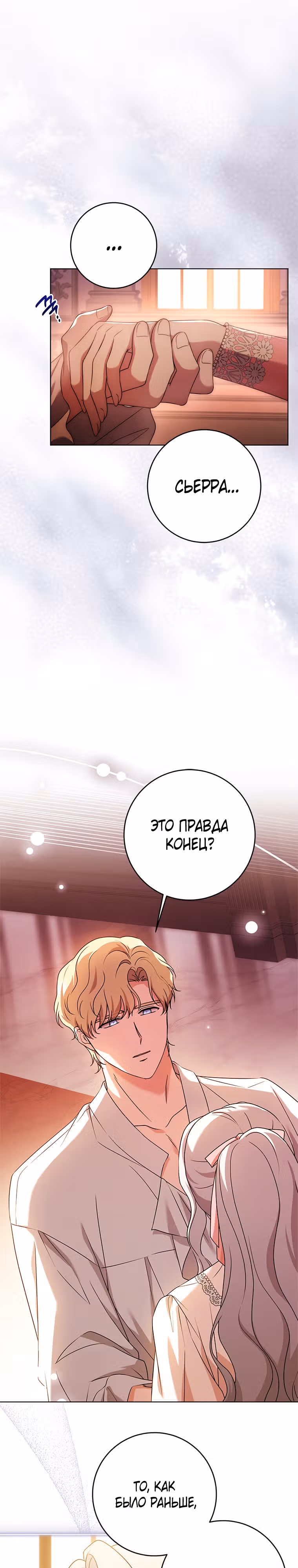 Я устроила забастовку, потому что моё время на исходе — Том 2 · Глава 66, страница 24