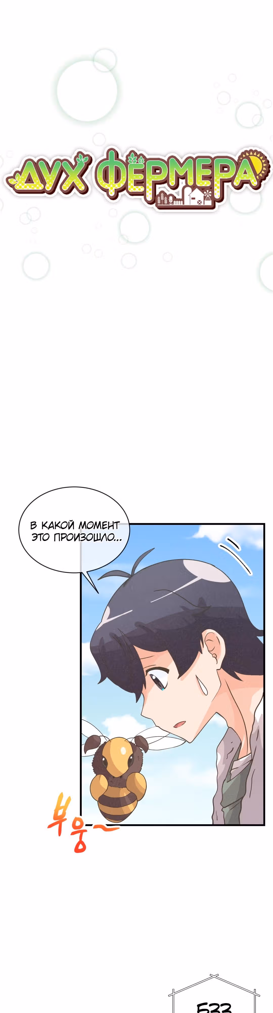 Дух Фермера — Том 2 · Глава 56, страница 6