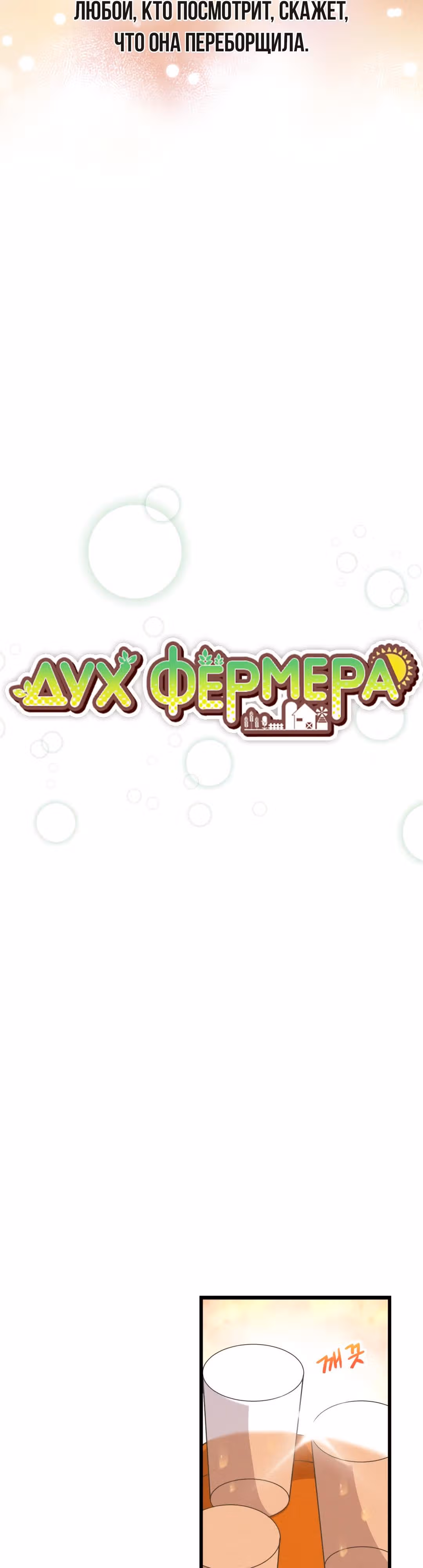 Дух Фермера — Том 2 · Глава 57, страница 8