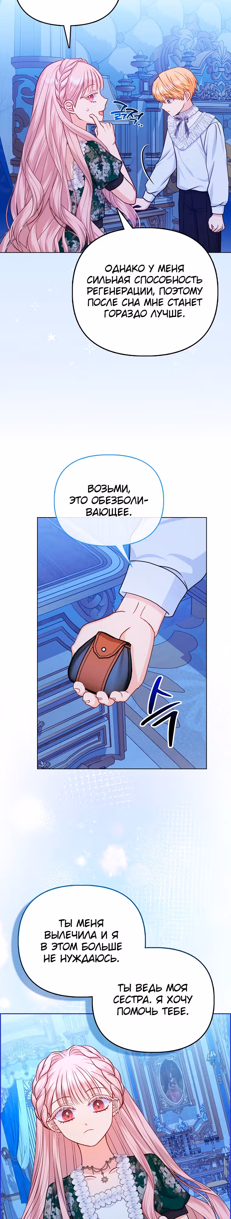 Я — любимица злодея — Том 1 · Глава 9, страница 12