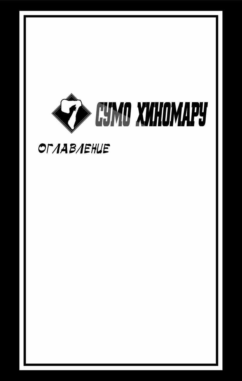 Сумо Хиномару — Том 7 · Глава 54, страница 5