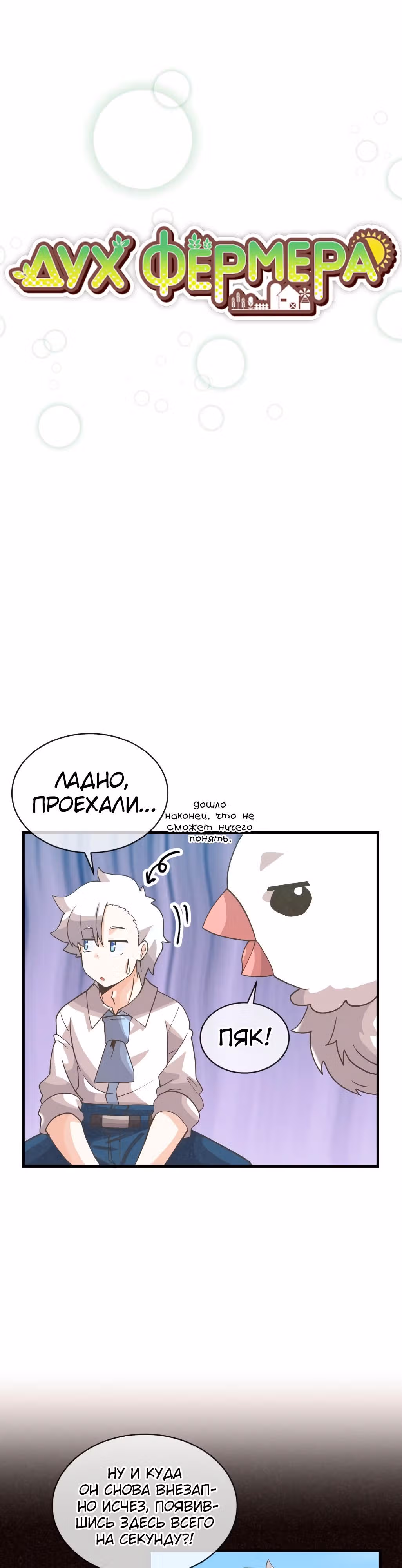 Дух Фермера — Том 2 · Глава 65, страница 10