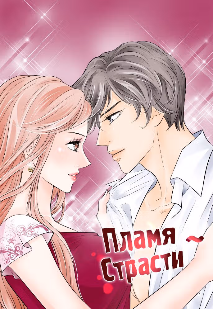 Пламя страсти — Том 2 · Глава 24, страница 3