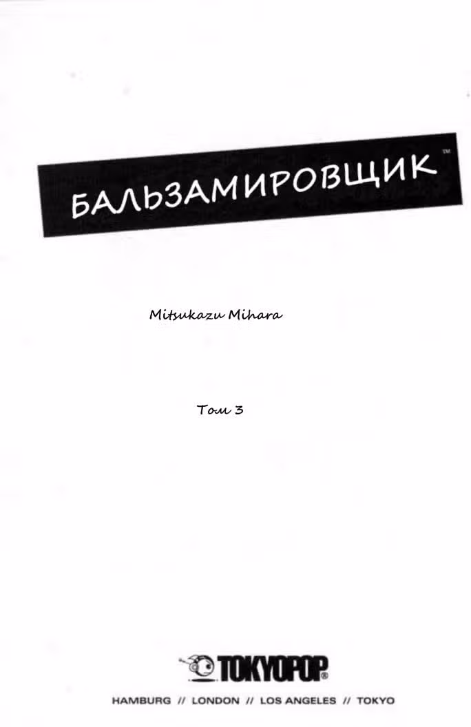 Бальзамировщик — Том 3 · Глава 12, страница 2