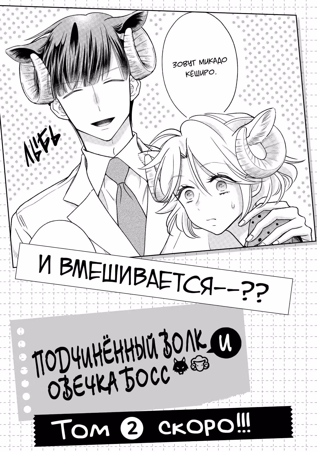 Подчинённый волк и овечка босс — Том 1 · Глава 11.3, страница 5