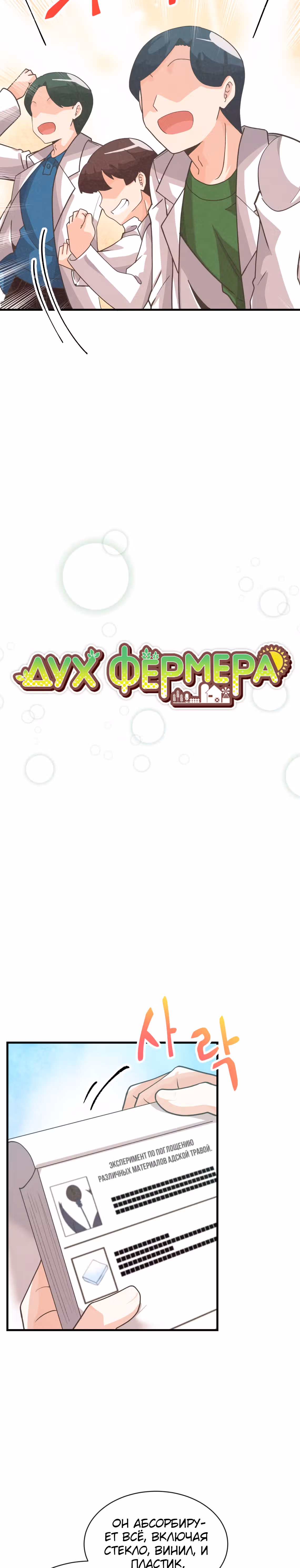 Дух Фермера — Том 2 · Глава 71, страница 5