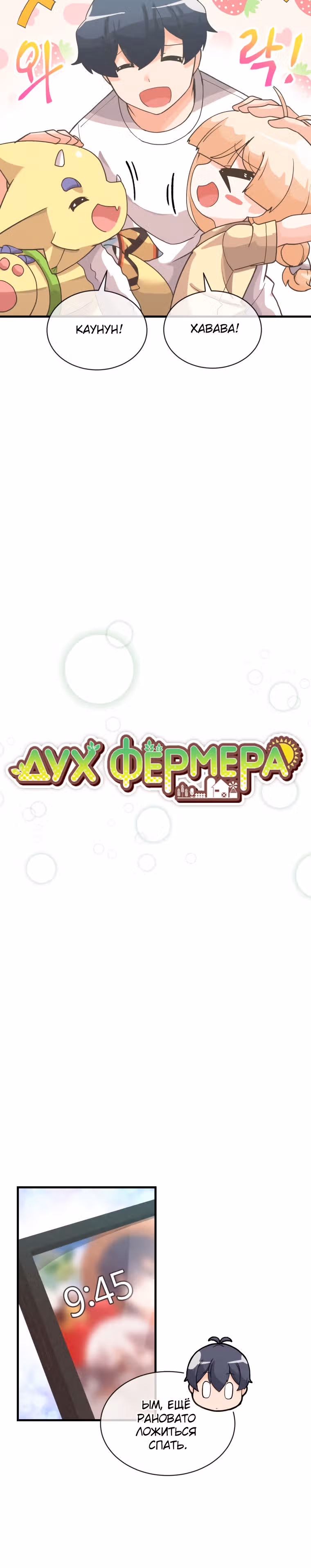 Дух Фермера — Том 2 · Глава 74, страница 7