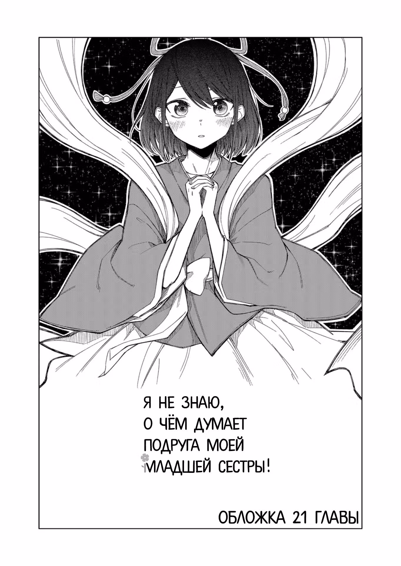 Я не знаю, о чём думает подруга моей младшей сестры — Том 2 · Глава 22.5, страница 11
