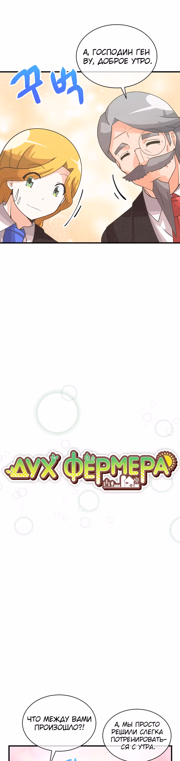 Дух Фермера — Том 2 · Глава 79, страница 7